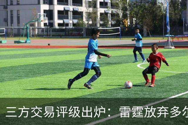 三方交易评级出炉：雷霆放弃多尔特评B-，老鹰B独行侠A