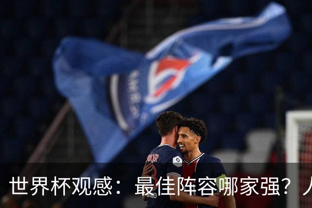 世界杯观感：最佳阵容哪家强？人人都爱大腰子，还有梅贝姆