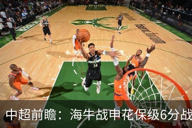 中超前瞻：海牛战申花保级6分战 辽宁德比成卡位大战
