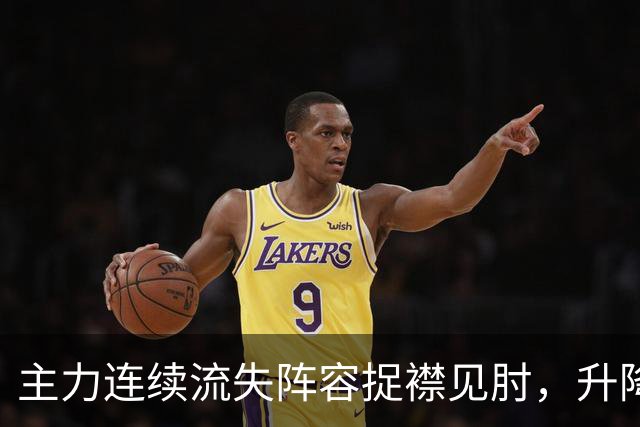 主力连续流失阵容捉襟见肘，升降级面前开倒车的吉林男篮