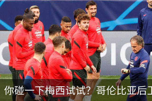 你碰一下梅西试试？哥伦比亚后卫：教练让我挑衅，梅西直接化身战神最近哥伦比亚媒体圈炸出一个猛料