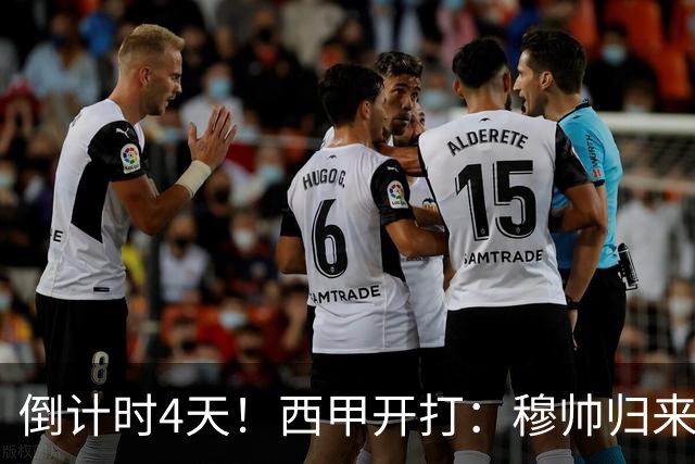 倒计时4天！西甲开打：穆帅归来 巴萨冲3连冠 6-7队保级厮杀