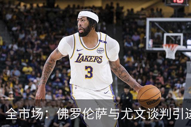 全市场：佛罗伦萨与尤文谈判引进若昂·马里奥，球员渴望加盟