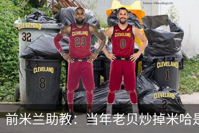 前米兰助教：当年老贝炒掉米哈是个错误；他们两人曾发生争吵
