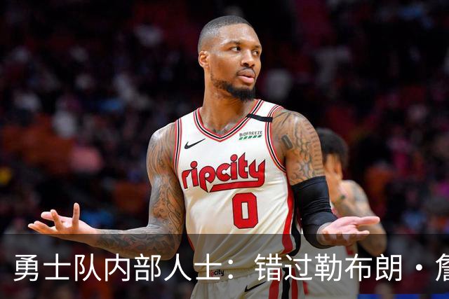 勇士队内部人士：错过勒布朗·詹姆斯后，库里可能厌倦追逐球星