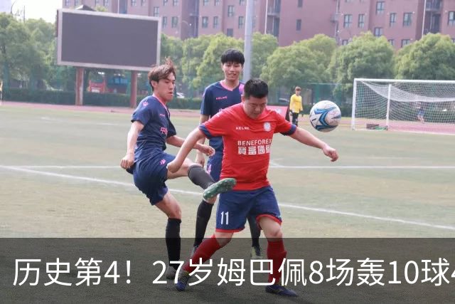 历史第4！27岁姆巴佩8场轰10球4助攻！成盖德穆勒后世界足坛首人