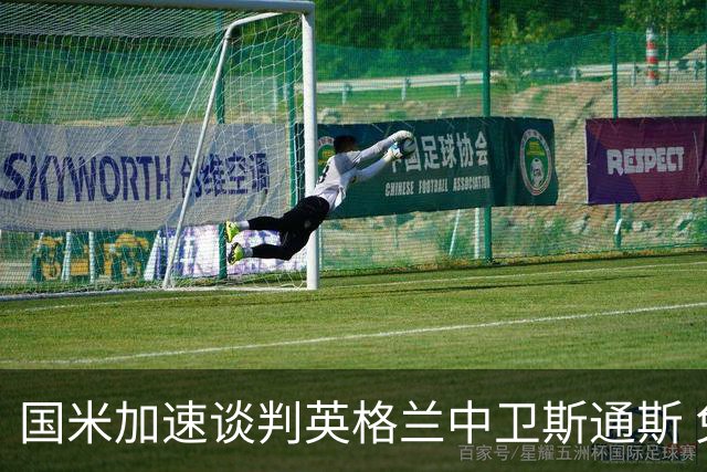 国米加速谈判英格兰中卫斯通斯 免签世界杯表现抢眼