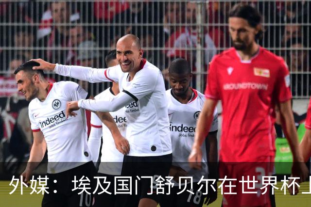 外媒：埃及国门舒贝尔在世界杯上的表现吸引了西蒙尼的关注