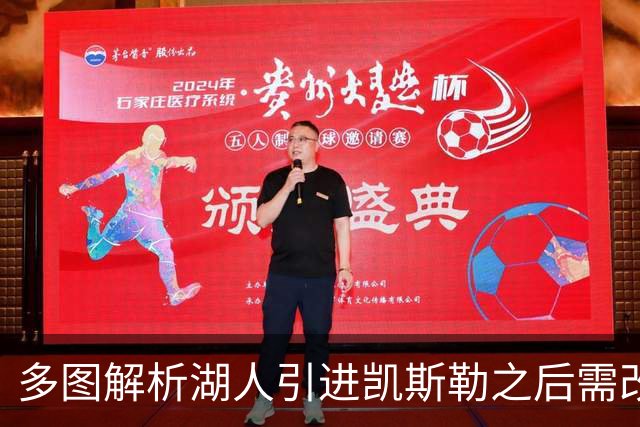 多图解析湖人引进凯斯勒之后需改变防守策略，下赛季球队篮板也能有提升