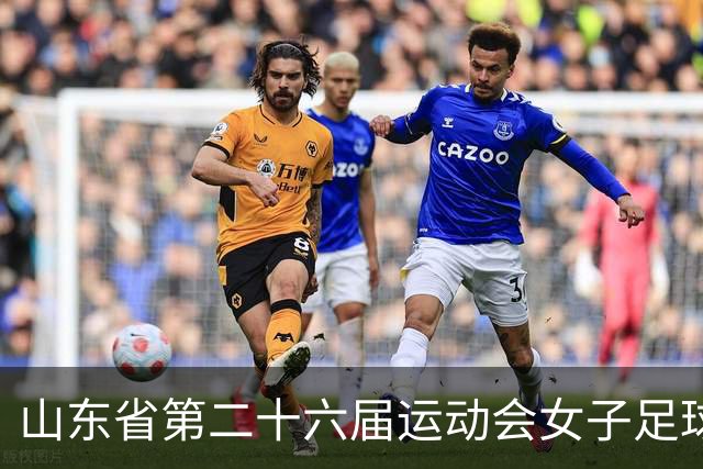 山东省第二十六届运动会女子足球乙组决赛举行