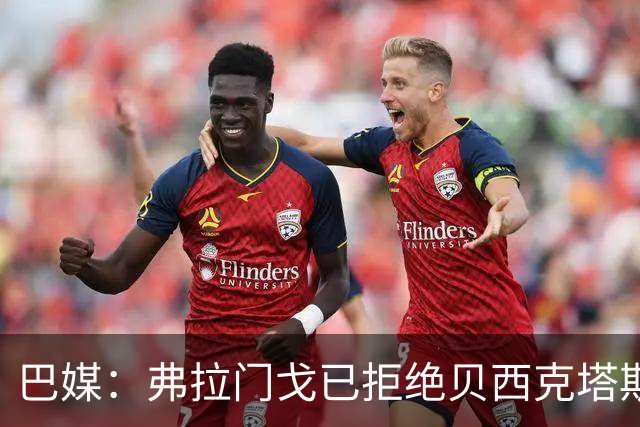巴媒：弗拉门戈已拒绝贝西克塔斯对莱奥-佩雷拉1000万欧的报价