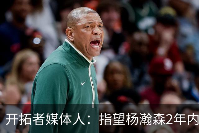 开拓者媒体人：指望杨瀚森2年内兑现全部天赋不公平 还不能放弃他