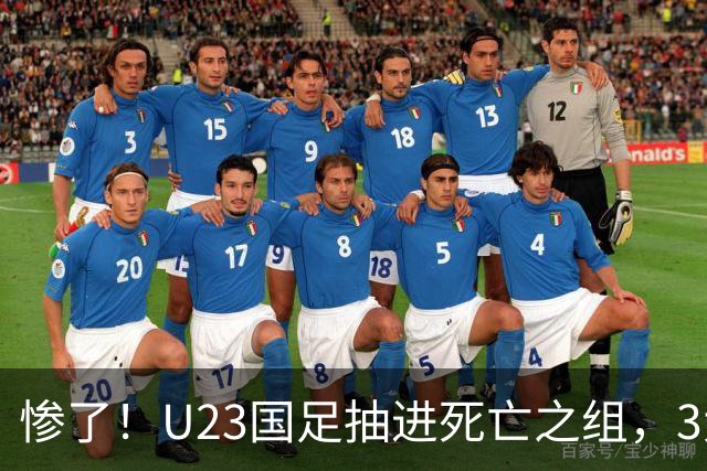 惨了！U23国足抽进死亡之组，3大强敌围堵，安帅摆铁桶阵或能破局