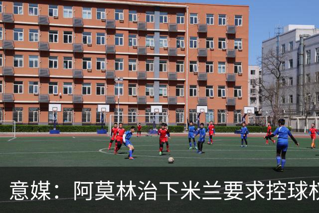 意媒：阿莫林治下米兰要求控球权和高位逼抢，仍需引援进一步补强