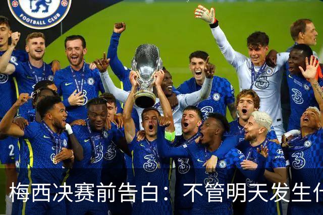 梅西决赛前告白：不管明天发生什么，这支阿根廷的故事已无人能抹去