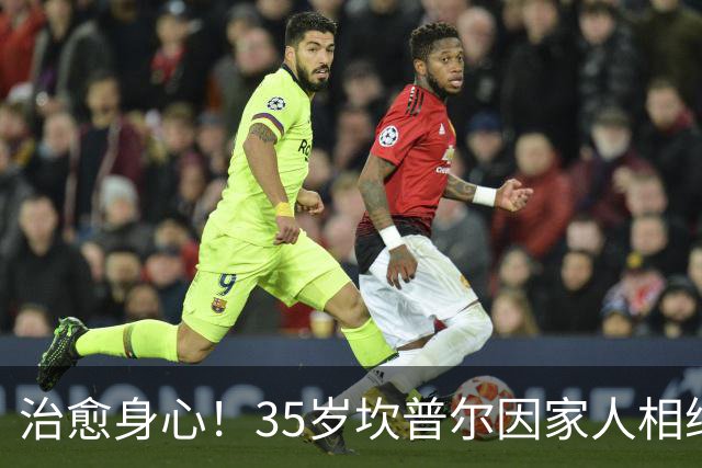 治愈身心！35岁坎普尔因家人相继离世退役后 现隐居农场每天种菜