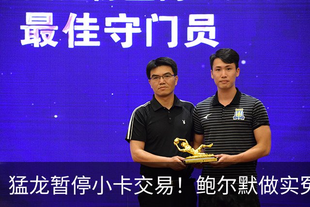 猛龙暂停小卡交易！鲍尔默做实冤大头？