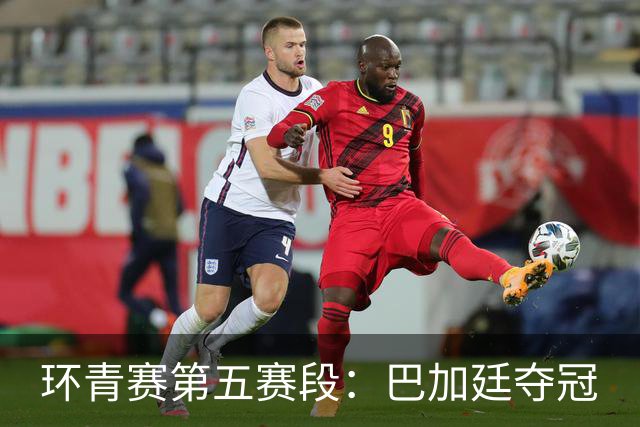 环青赛第五赛段：巴加廷夺冠