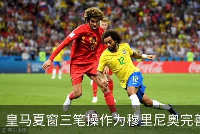皇马夏窗三笔操作为穆里尼奥完善阵容，送走青训小将，跟罗德里继续谈判