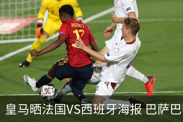 皇马晒法国VS西班牙海报 巴萨巴黎阿森纳曼城与有荣焉
