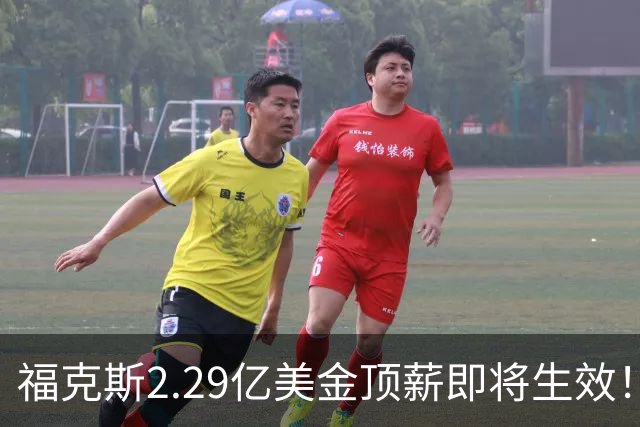 福克斯2.29亿美金顶薪即将生效！马刺看清现实，哈珀要继续打替补
