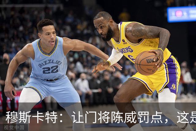 穆斯卡特：让门将陈威罚点，这是我的安排；依然信任李新翔