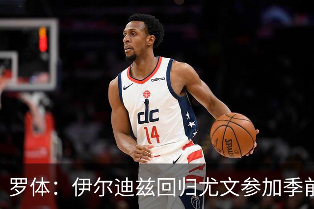 罗体：伊尔迪兹回归尤文参加季前备战，首日单独训练
