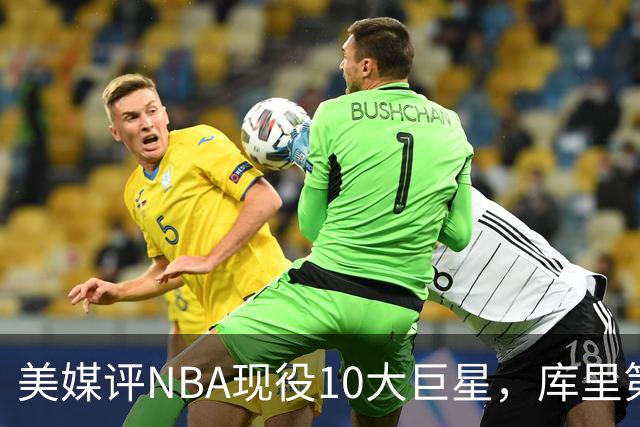 美媒评NBA现役10大巨星，库里第9，詹姆斯未上榜，文班亚马屈居第4