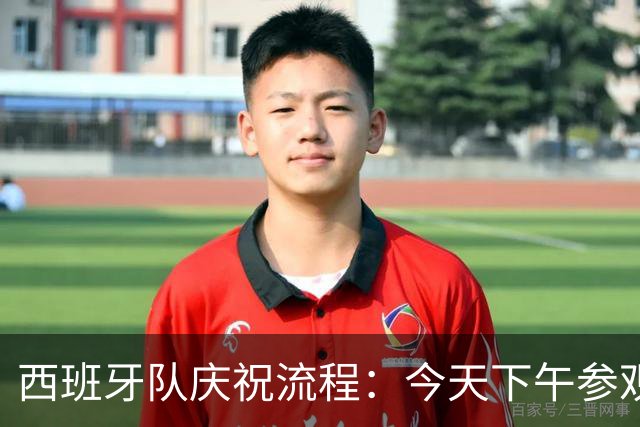 西班牙队庆祝流程：今天下午参观皇宫，晚上进行夺冠游行