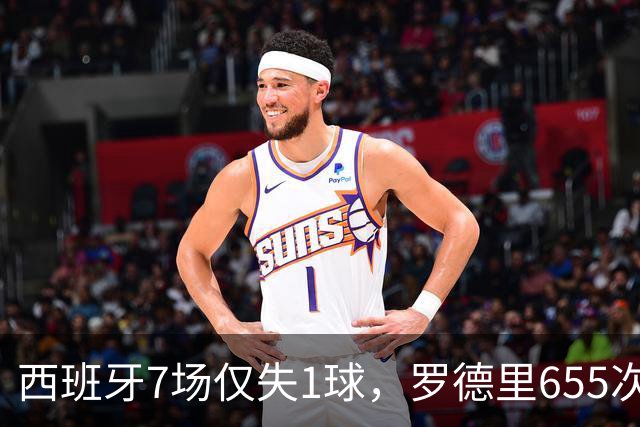 西班牙7场仅失1球，罗德里655次传球创纪录；39岁梅西能打破这组惊人数据？