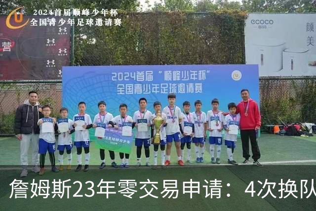 詹姆斯23年零交易申请：4次换队老东家仅获2首轮，忠诚标签仍与他绝缘