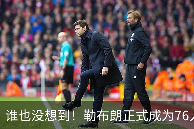 谁也没想到！勒布朗正式成为76人一员，马克西早有预感