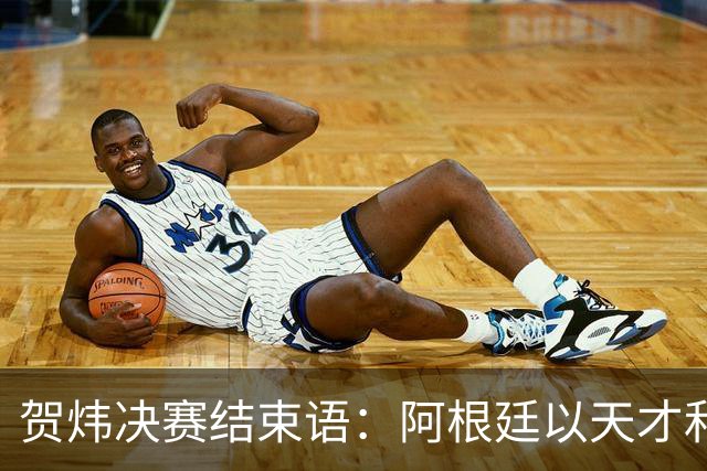 贺炜决赛结束语：阿根廷以天才和激情书写辉煌，西班牙用协作铸就伟大