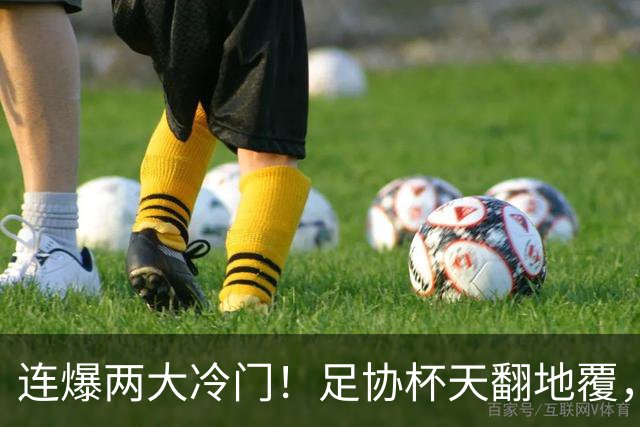 连爆两大冷门！足协杯天翻地覆，河南蓉城出局，八强七席就位