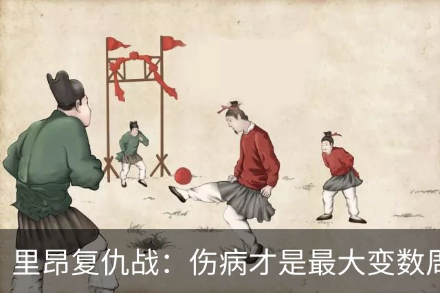 里昂复仇战：伤病才是最大变数周二晚上这场球，说实话挺有意思