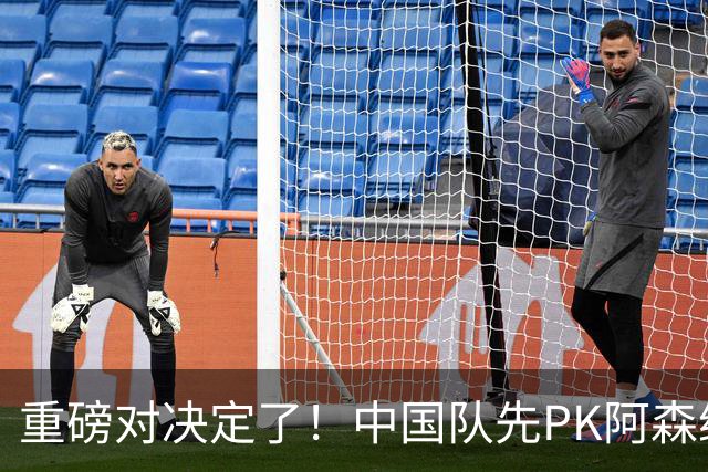 重磅对决定了！中国队先PK阿森纳，后战勒沃库森，邝兆镭出战
