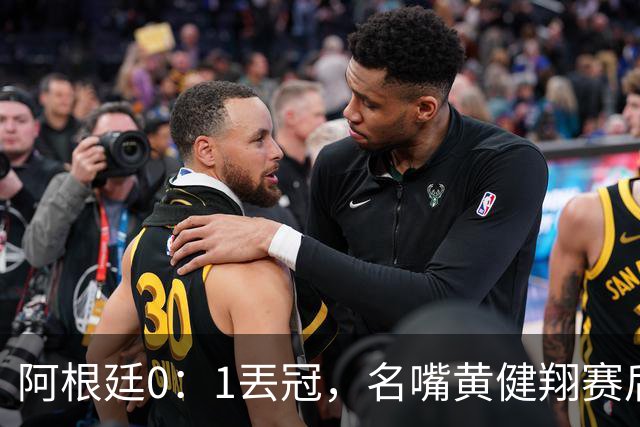 阿根廷0：1丟冠，名嘴黄健翔赛后写出精彩点评，语带双关暗讽梅西