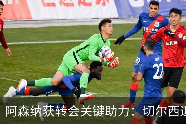 阿森纳获转会关键助力：切尔西退出布鲁诺争夺，球员已谈妥个人条款