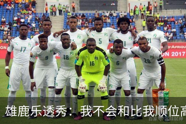 雄鹿乐透秀：我不会和比我顺位高的人比较，但我们之间肯定有竞争