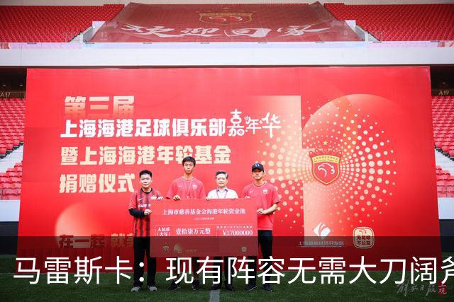 马雷斯卡：现有阵容无需大刀阔斧调整 我们肯定需在转会市场行动