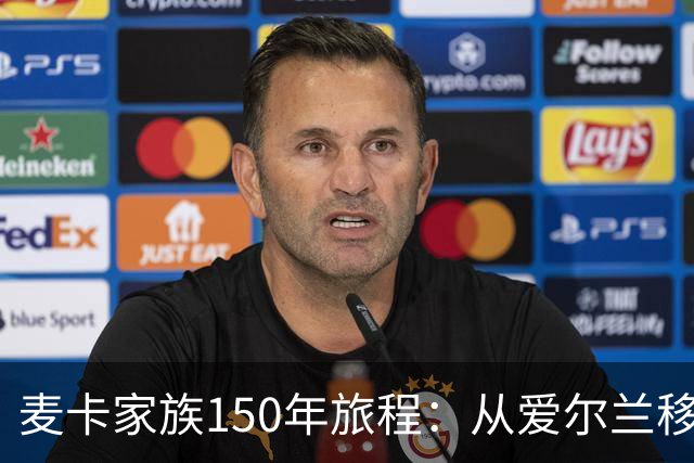 麦卡家族150年旅程：从爱尔兰移民到世界杯冠军，再回到利物浦