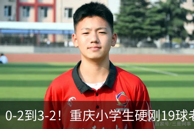 0-2到3-2！重庆小学生硬刚19球老挝，董路的掐尖神话被一群娃娃踢碎了