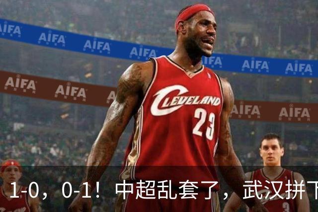 1-0，0-1！中超乱套了，武汉拼下重要3分，铜梁龙爆冷，西海岸第4