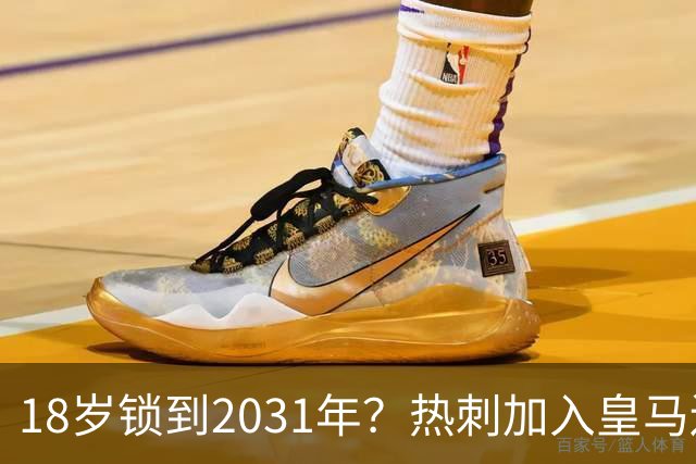 18岁锁到2031年？热刺加入皇马边锋争夺战，上赛季35场仅造4球