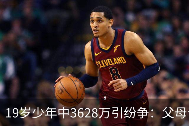 19岁少年中3628万引纷争：父母该拿走多少钱？