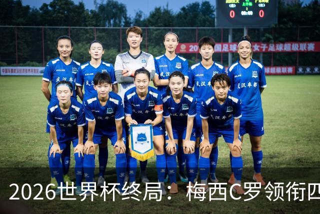 2026世界杯终局：梅西C罗领衔四位历史最佳，上演世界杯绝唱