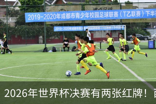 2026年世界杯决赛有两张红牌！西班牙确实传控鼻祖，皇马根本不成