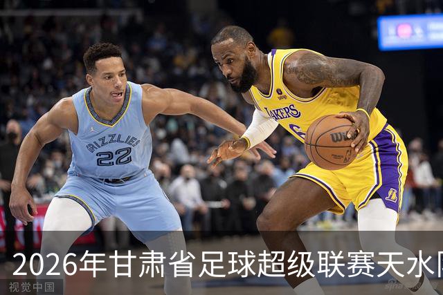 2026年甘肃省足球超级联赛天水队出征全记录！