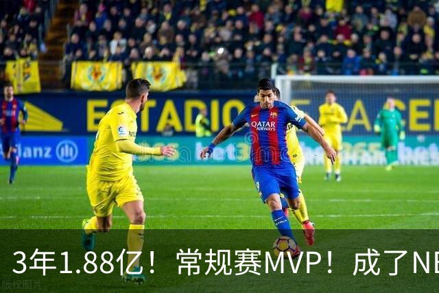 3年1.88亿！常规赛MVP！成了NBA最差合同