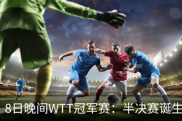 8日晚间WTT冠军赛：半决赛诞生申裕斌出局，裁判又帮张本美和，大迪下轮难了